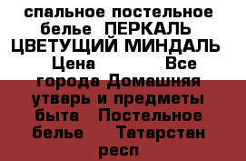 2-спальное постельное белье, ПЕРКАЛЬ “ЦВЕТУЩИЙ МИНДАЛЬ“ › Цена ­ 2 340 - Все города Домашняя утварь и предметы быта » Постельное белье   . Татарстан респ.